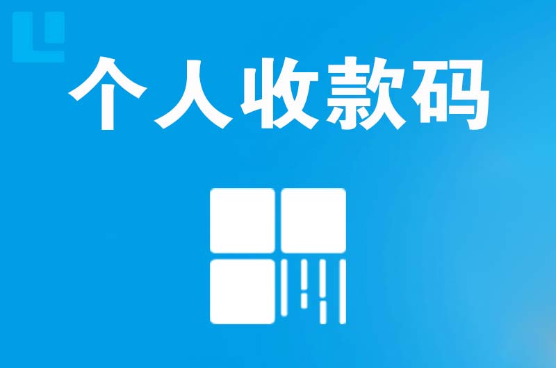 双塔拉卡拉个人收款码