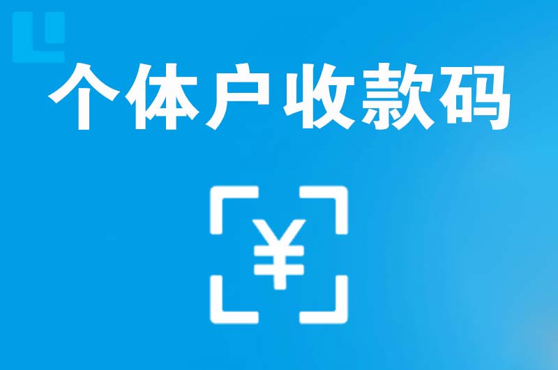 双塔拉卡拉个体户收款码